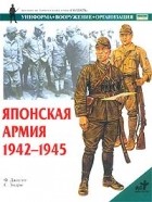 Филипп Джоуэтт - Японская армия. 1942-1945