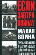 Тарас - Малая война. Организация и тактика боевых действий малых подразделений