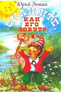 Скажите, как его зовут?..