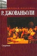 Раффаэлло Джованьоли - Спартак