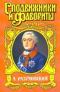 Аркадий Савеличев - А. Разумовский. Ночной император