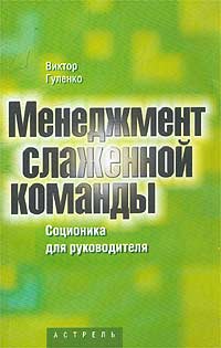 Виктор Гуленко - Менеджмент слаженной команды. Соционика для руководителей