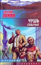 Евгений Лукин - Чушь собачья (сборник)