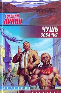 Евгений Лукин - Чушь собачья (сборник)