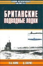  - Британские подводные лодки (сборник)