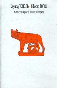 Эдуард Тополь - Китайский проезд. Римский период, или Охота на вампира (сборник)