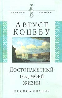 Август Коцебу - Достопамятный год моей жизни. Воспоминания