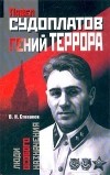 Виктор Степаков - Павел Судоплатов - гений террора