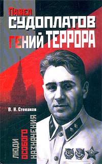 Виктор Степаков - Павел Судоплатов - гений террора