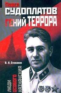 Виктор Степаков - Павел Судоплатов - гений террора