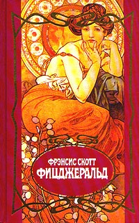 Фрэнсис Скотт Фицджеральд - Собрание сочинений в трех томах. Том 2. Ночь нежна. Последний магнат (сборник)