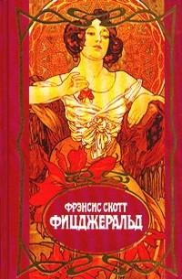 Фрэнсис Скотт Фицджеральд - Собрание сочинений в трех томах. Том 3