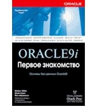  - Oracle 9i. Первое знакомство