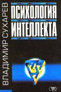 Владимир Сухарев - Психология интеллекта