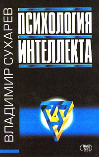 Владимир Сухарев - Психология интеллекта