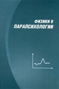  - Физики в парапсихологии (сборник)