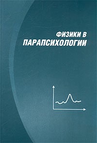  - Физики в парапсихологии (сборник)