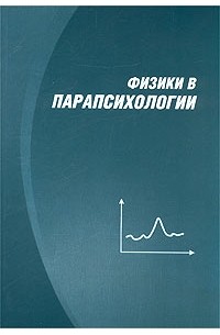  - Физики в парапсихологии (сборник)