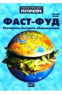 Дмитрий Денисов - Фаст-фуд. Рестораны быстрого обслуживания