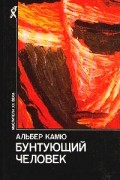 Бунтующий человек