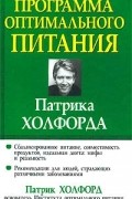 Программа оптимального питания Патрика Холфорда