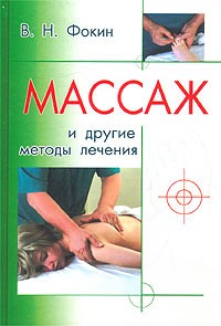 В. Н. Фокин - Массаж и другие методы лечения