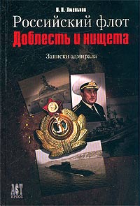 И. Н. Хмельнов - Российский флот. Доблесть и нищета. Записки адмирала