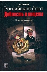 И. Н. Хмельнов - Российский флот. Доблесть и нищета. Записки адмирала