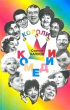 Сергей Капков - Короли комедии