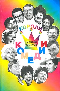 Сергей Капков - Короли комедии