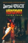 Невидимки. Точка росы