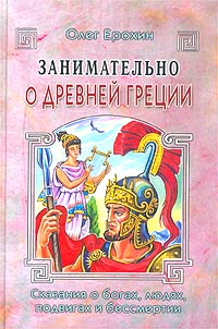 Олег Ерохин - Занимательно о Древней Греции