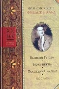 Фрэнсис Скотт Фицджеральд - Великий Гэтсби. Ночь нежна. Последний магнат. Рассказы (сборник)