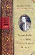 Фрэнсис Скотт Фицджеральд - Великий Гэтсби. Ночь нежна. Последний магнат. Рассказы (сборник)