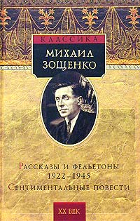 Михаил Зощенко - Рассказы и фельетоны 1922 - 1945. Сентиментальные повести