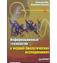  - Информационные технологии в медико-биологических исследованиях