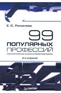 Евгения Романова - 99 популярных профессий. Психологический анализ и профессиограммы