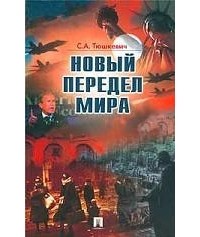 С. А. Тюшкевич - Новый передел мира