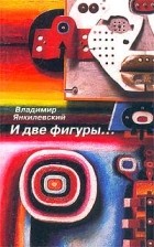 Владимир Янкилевский - И две фигуры…