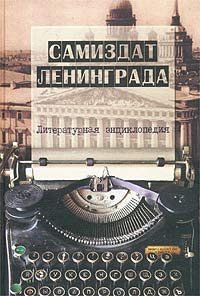  - Самиздат Ленинграда. 1950-е - 1980-е. Литературная энциклопедия