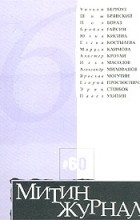  - Митин журнал, №60, 2002 (сборник)