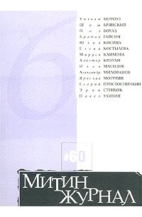  - Митин журнал, №60, 2002 (сборник)