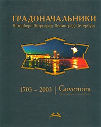 Д. В. Митюрин - Градоначальники. Петербург-Петроград-Ленинград-Петербург