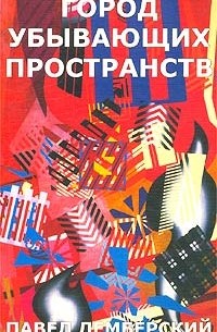 Павел Лемберский - Город убывающих пространств (сборник)