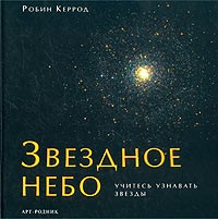 Робин Керрод - Звездное небо