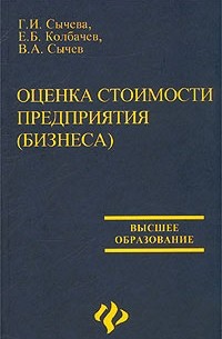  - Оценка стоимости предприятия (бизнеса)
