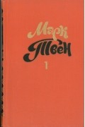 Марк Твен - Собрание сочинений в восьми томах. Том 1. Рассказы и очерки (сборник)