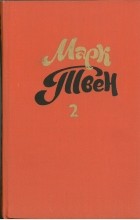 Марк Твен - Собрание сочинений в восьми томах. Том 2. Налегке