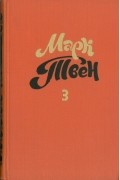  - Собрание сочинений в восьми томах. Том 3. Позолоченный век