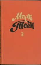  - Собрание сочинений в восьми томах. Том 3. Позолоченный век